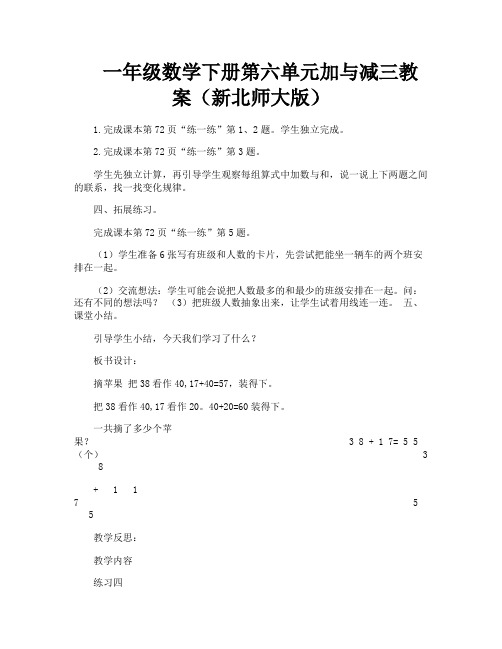 一年级数学下册第六单元加与减三教案(新北师大版)-1