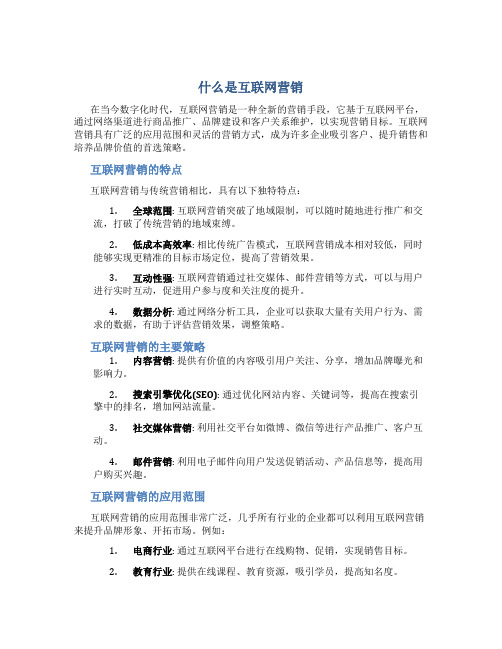 什么是互联网营销