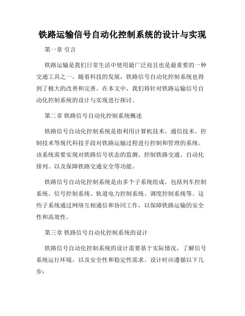 铁路运输信号自动化控制系统的设计与实现