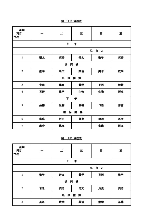 葛江中学初一年级总课表_2