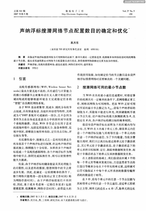 声纳浮标搜潜网络节点配置数目的确定和优化