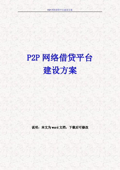 P2P网络借贷平台建设方案