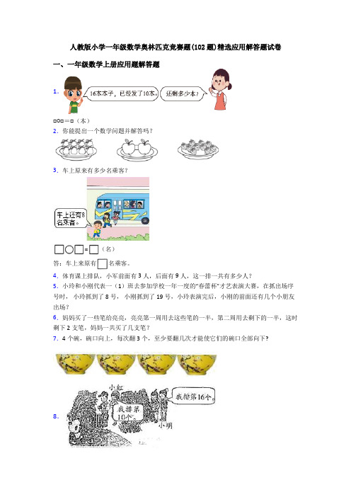 人教版小学一年级数学奥林匹克竞赛题(102题)精选应用解答题试卷