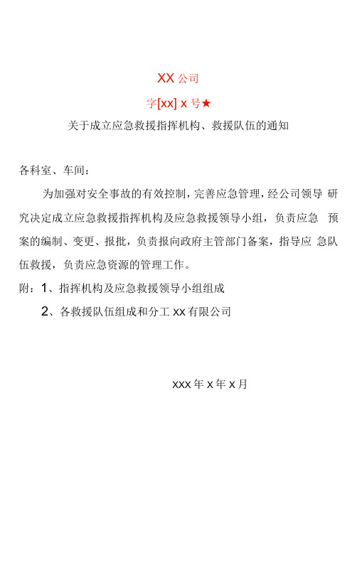 成立应急指挥机构和救援队伍的文件