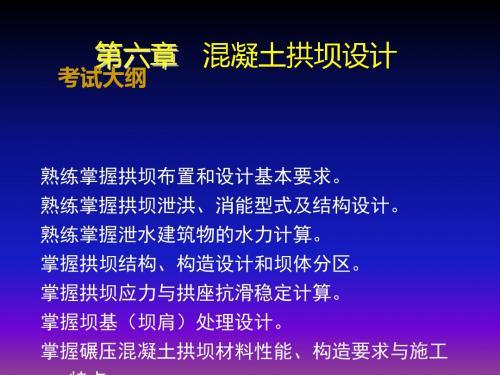 注册土木工程师(水利水电工程)专业案例第六章 混凝土拱坝设计09PPT课件