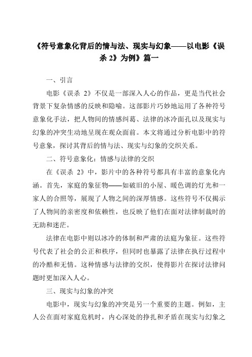 《2024年符号意象化背后的情与法、现实与幻象——以电影《误杀2》为例》范文