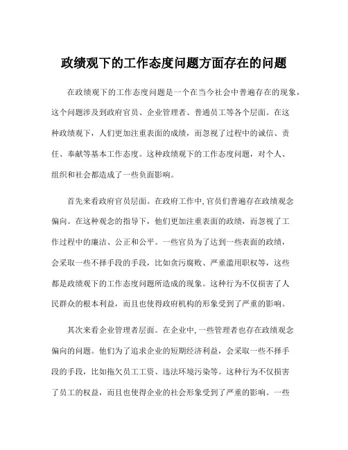 政绩观下的工作态度问题方面存在的问题