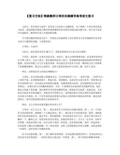 【复习方法】特级教师王寿沂在线辅导高考语文复习