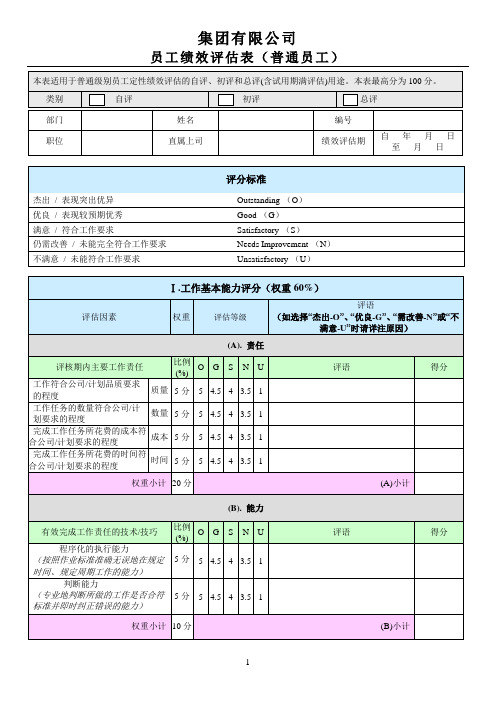 员工绩效评估表(普通员工)