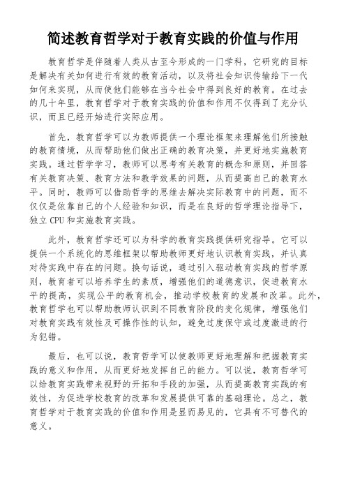 简述教育哲学对于教育实践的价值与作用