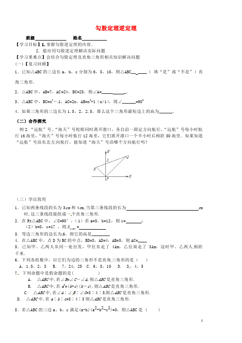 八年级数学下册 18.2 勾股定理逆定理(第2课时)学案2(无答案) 新人教版