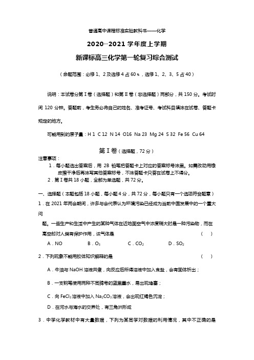 2020┄2021学年度上学期新课标高三化学第一轮复习综合测试