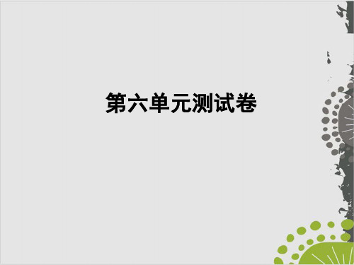 部编版九年级语文上第六单元复习课件(6份打包)5