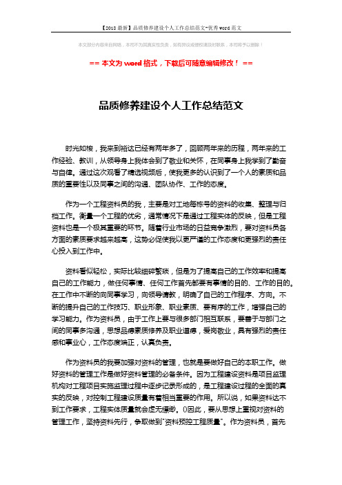 【2018最新】品质修养建设个人工作总结范文-优秀word范文 (2页)