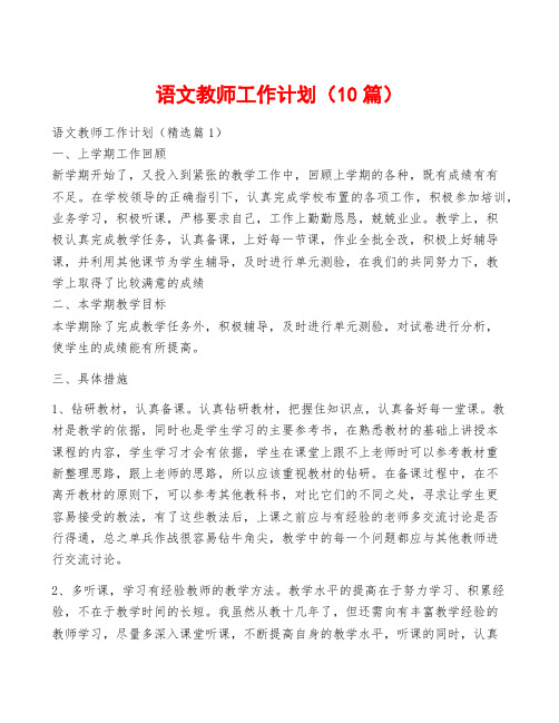 语文教师工作计划(10篇)