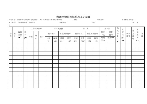 水泥土深层搅拌桩施工记录表【范本模板】