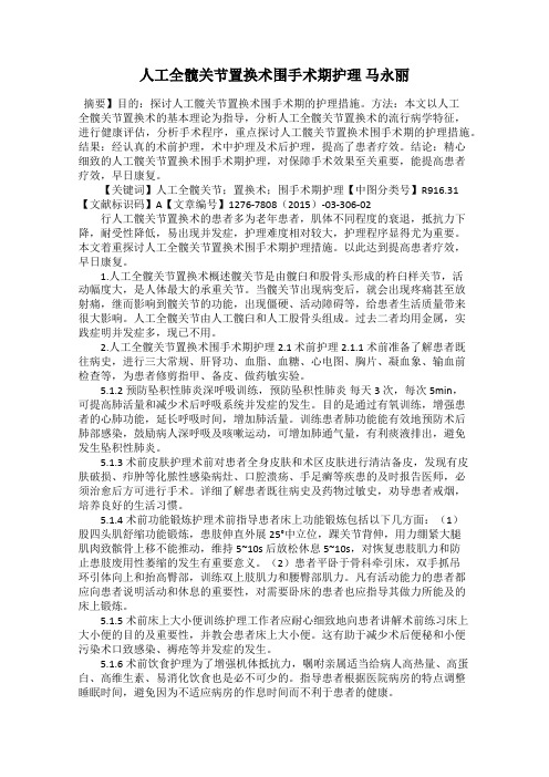 人工全髋关节置换术围手术期护理 马永丽