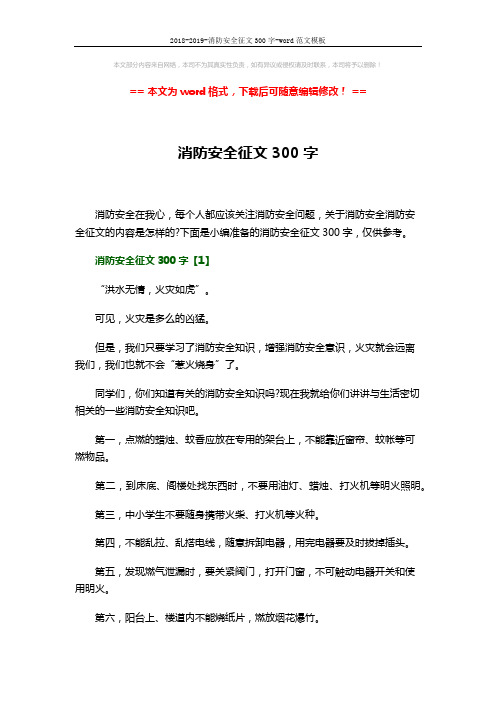 2018-2019-消防安全征文300字-word范文模板 (4页)