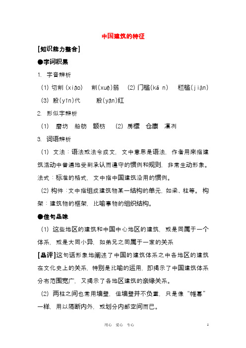 新人教版必修5高中语文 中国建筑的特征教案1(精品教学设计)