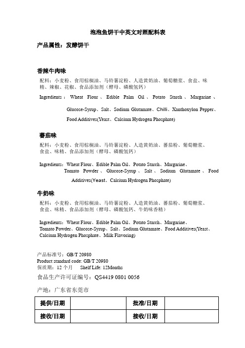 泡泡鱼饼干中英文对照配料表