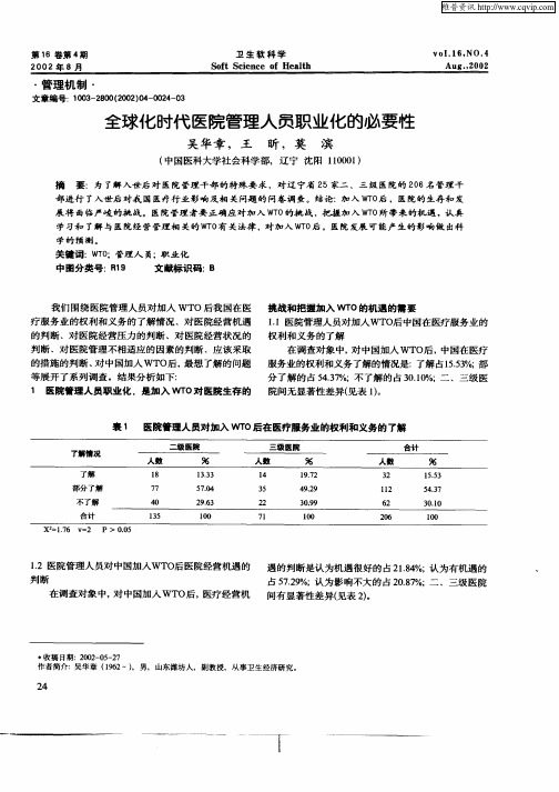 全球化时代医院管理人员职业化的必要性