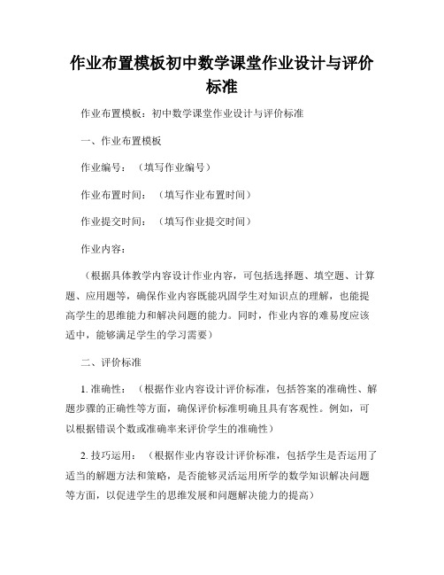 作业布置模板初中数学课堂作业设计与评价标准