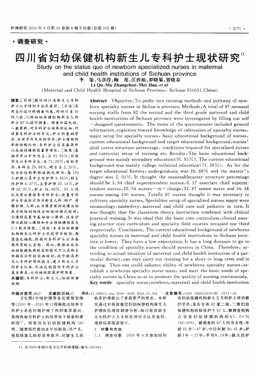 四川省妇幼保健机构新生儿专科护士现状研究