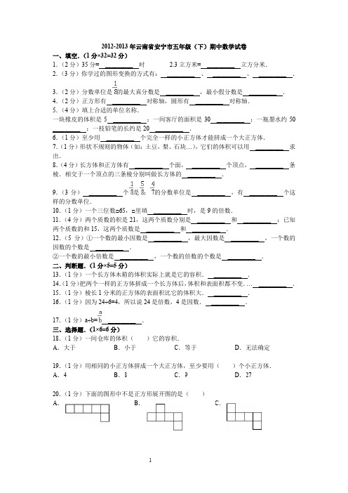 2012-2013年云南省安宁市五年级(下)期中数学试卷