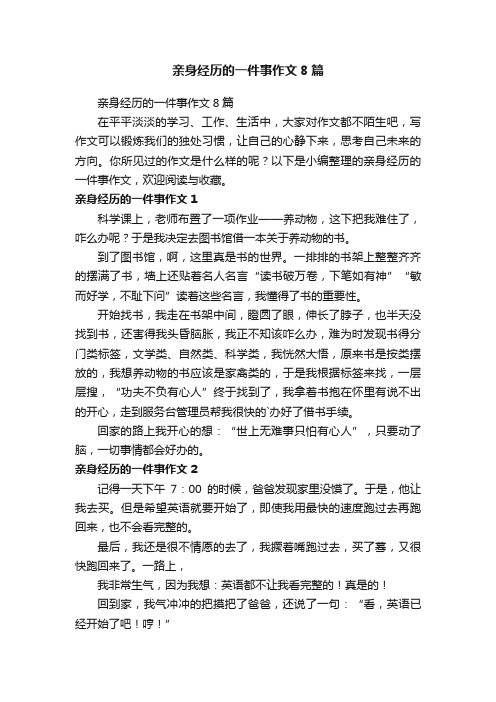 亲身经历的一件事作文8篇