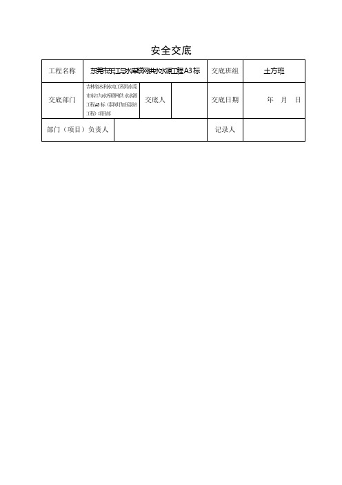 安全交底记录表