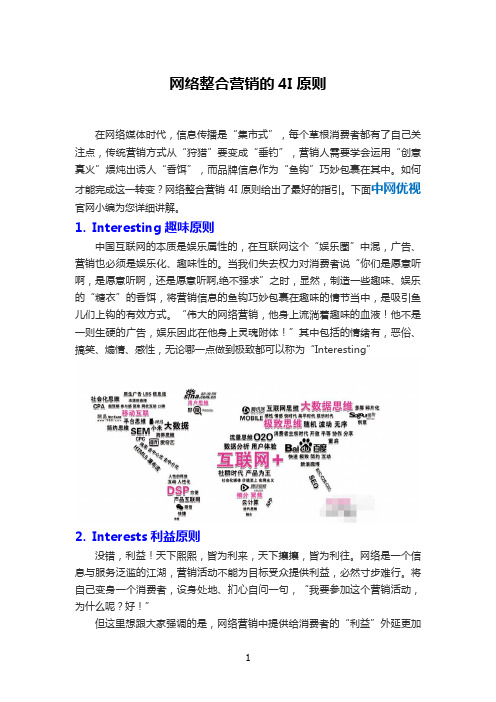 网络整合营销的4I原则