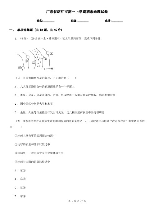 广东省湛江市高一上学期期末地理试卷