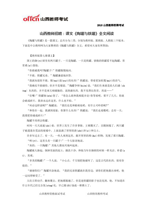 山西教师招聘：课文《陶罐与铁罐》全文阅读