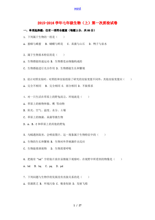 七年级生物上学期第一次质检试卷(含解析) 苏科版-苏科版初中七年级全册生物试题