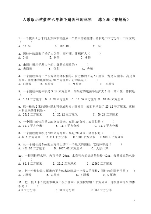 2019新人教版六年级下数学一课一练-圆柱的体积(带解析)【精】.docx