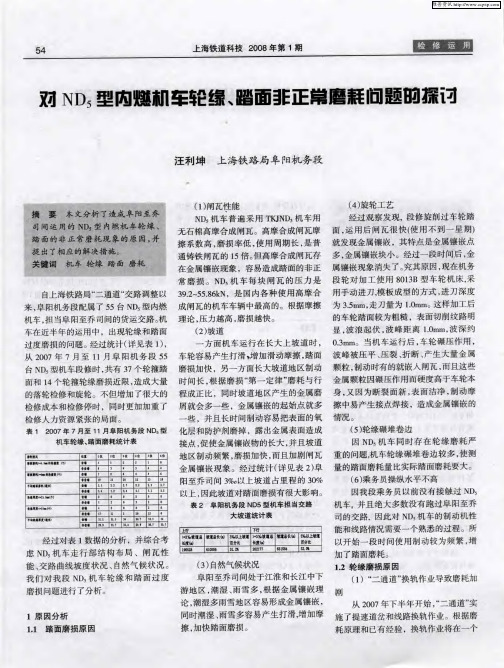 对ND5型内燃机车轮缘、踏面非正常磨耗问题的探讨