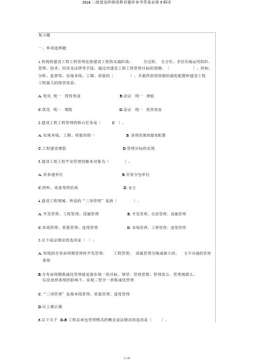 2016二级建造师继续教育题库参考答案必修3解读