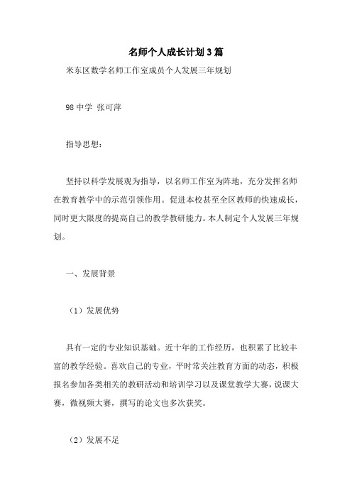 名师个人成长计划3篇