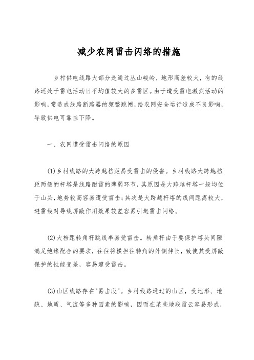 减少农网雷击闪络的措施