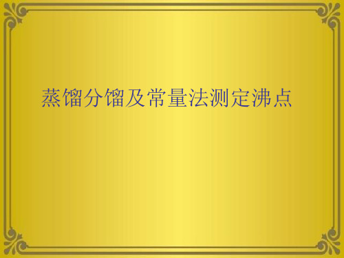 蒸馏分馏及常量法测定沸点优秀课件