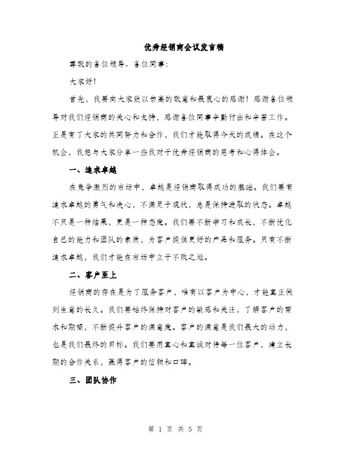 优秀经销商会议发言稿(2篇)