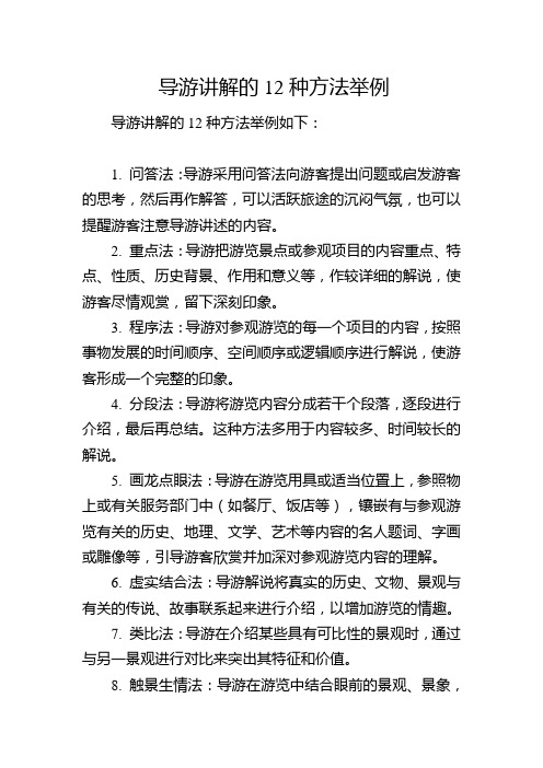 导游讲解的12种方法举例