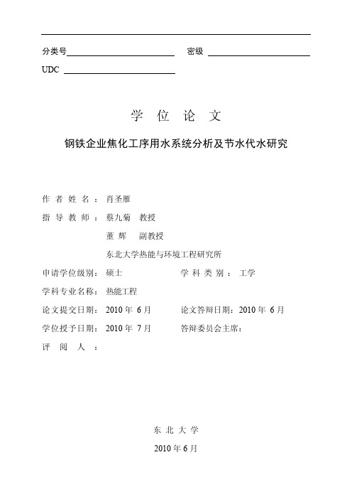 钢铁企业焦化工序用水系统分析及节水代水研究