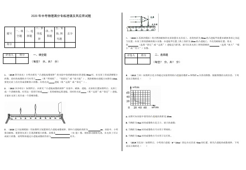 2020年中考物理满分专练透镜及其应用试题(带答案和解释)