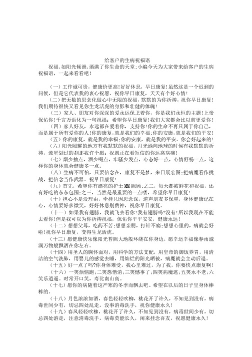 给客户的生病祝福语