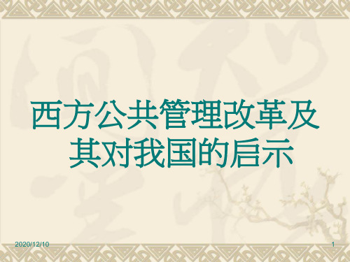 西方公共管理改革及其对我国的启示PPT教学课件