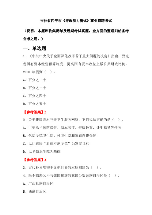 吉林省四平市《行政能力测试》事业单位招聘考试国考真题