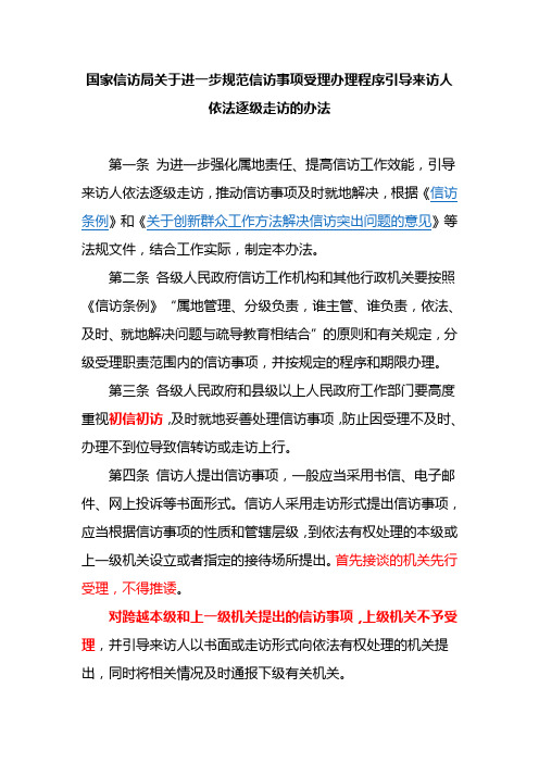 国家信访局关于进一步规范信访事项受理办理程序引导来访人依法逐级走访的办法