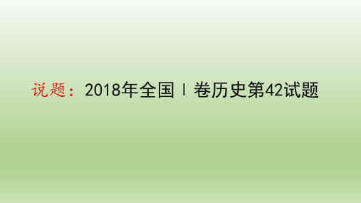 2019-2020届高考历史备考：2018年全国Ⅰ卷历史第42试题分析(说题)-中高考前沿