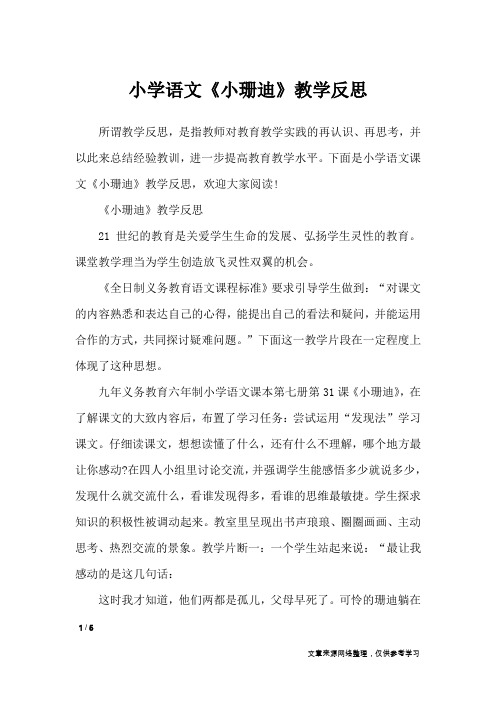 小学语文《小珊迪》教学反思_教学反思
